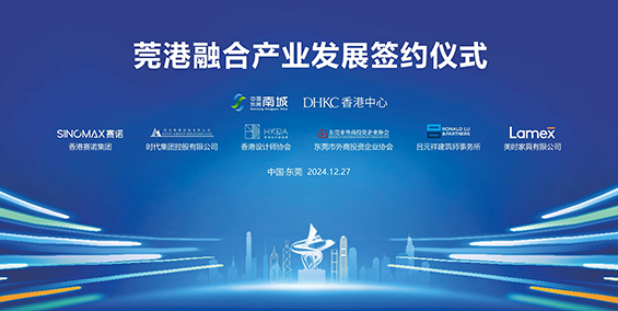 莞港同行,创新未来 | 莞港融合产业发展签约仪式完美落幕